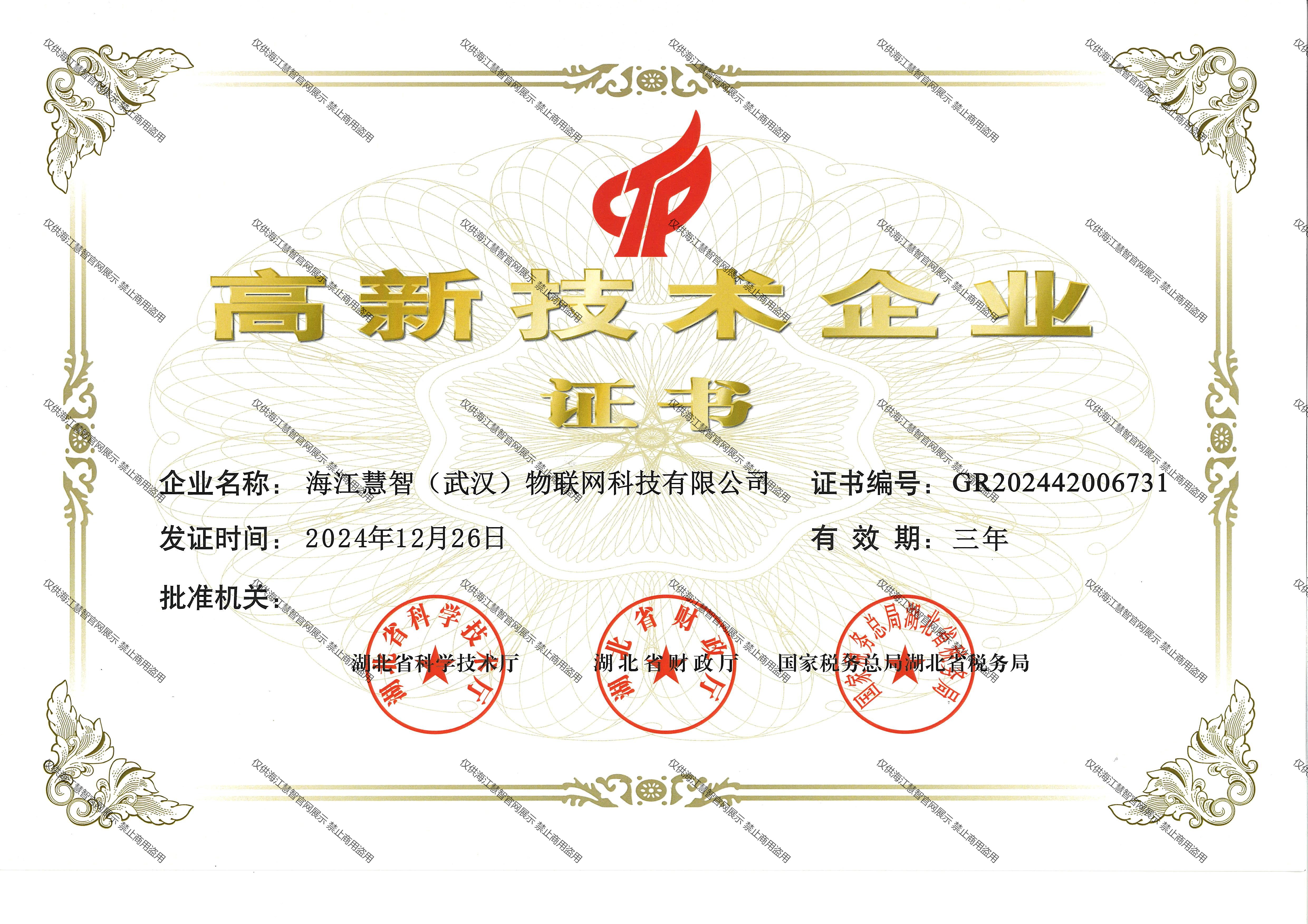 高新技术企业
