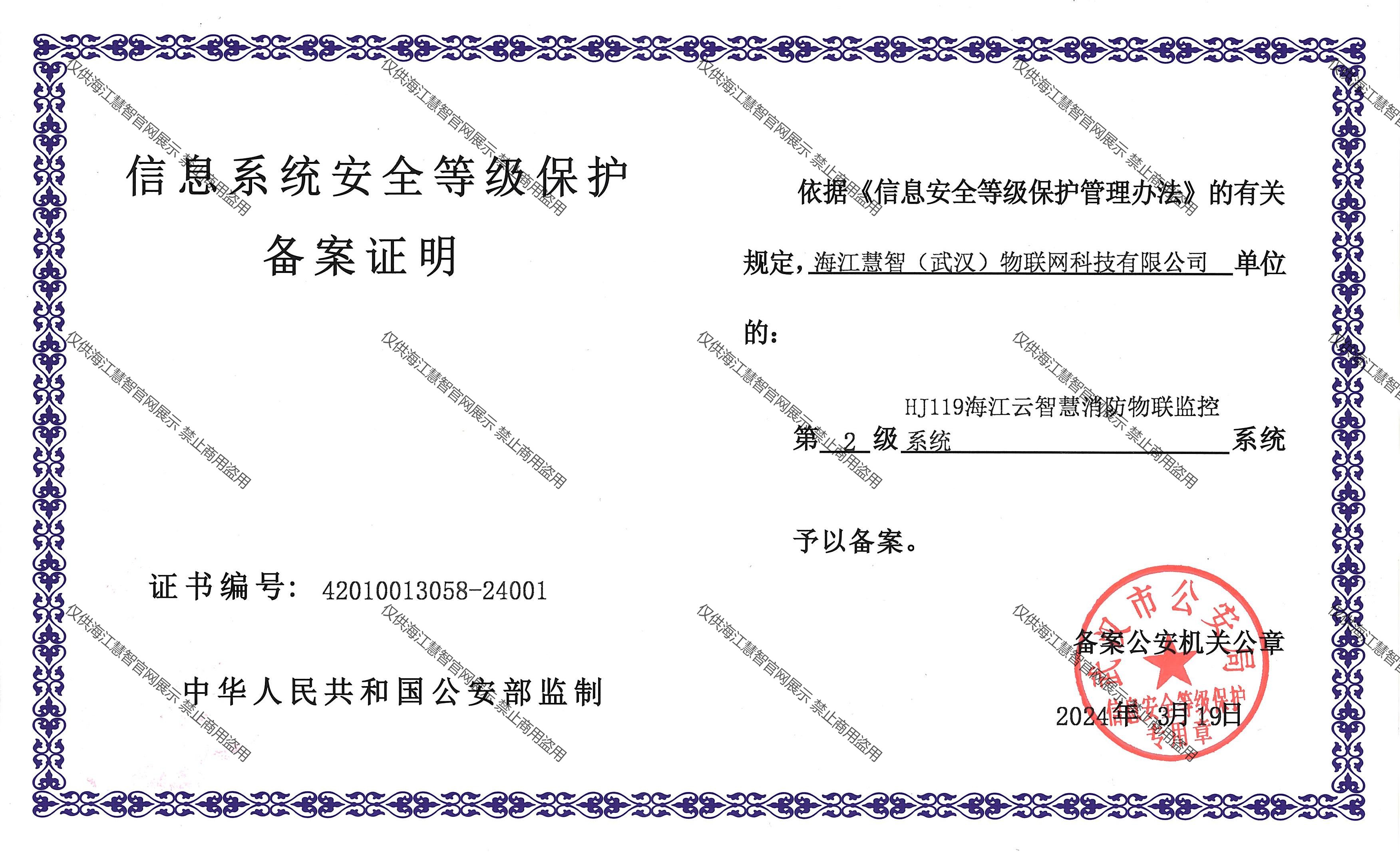 信息系统安全等级保护备案证明
