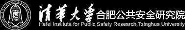 清华大学合肥公共安全研究院