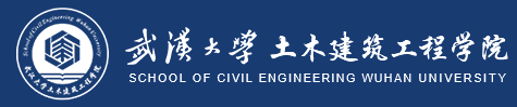 武汉大学土木建筑工程学院